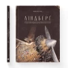 Книга Ліндберг - Кульман Торбен