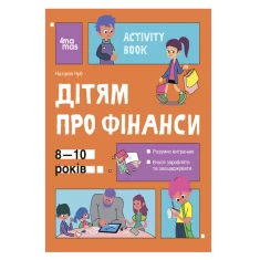 Книга Дітям про фінанси. Корисні навички - Наталія Чуб Книга Дітям про фінанси. Корисні навички - Наталія Чуб