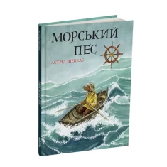 Книга Морський пес - Астрід Шекелс
