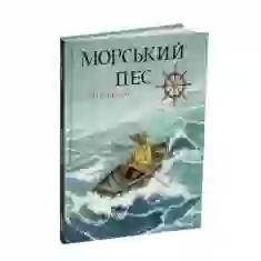 Книга Морський пес - Астрід Шекелс