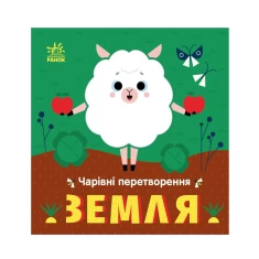 Книга Земля. Чарівні перетворення - Альона Пуляєва