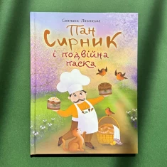 Книга Пан Сирник і подвійна паска - Світлана Лінинська Книга Пан Сирник і подвійна паска - Світлана Лінинська