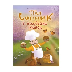 Книга Пан Сирник і подвійна паска - Світлана Лінинська Книга Пан Сирник і подвійна паска - Світлана Лінинська