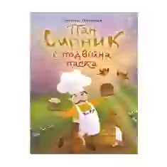 Книга Пан Сирник і подвійна паска - Світлана Лінинська