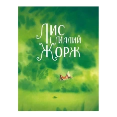 Книга Лис і його нові друзі - Тібо Прюнь Книга Лис і його нові друзі - Тібо Прюнь