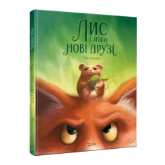 Книга Лис і його нові друзі - Тібо Прюнь Книга Лис і його нові друзі - Тібо Прюнь