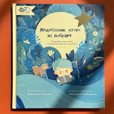 Книга Медитативні історії на добраніч - Антоніна Оксанич