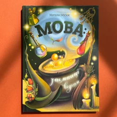 Книга Мова: таємниці відьом - Наталя Місюк