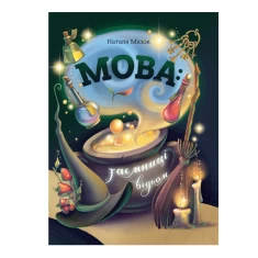 Книга Мова: таємниці відьом - Наталя Місюк