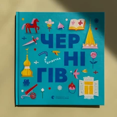Книжечка-мандрівочка. Чернігів - Дмитро Кузьменко, Ірина Тараненко, Марта Лешак, Марія Воробйова Книжечка-мандрівочка. Чернігів - Дмитро Кузьменко, Ірина Тараненко, Марта Лешак, Марія Воробйова