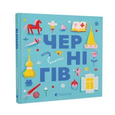 Книжечка-мандрівочка. Чернігів - Дмитро Кузьменко, Ірина Тараненко, Марта Лешак, Марія Воробйова Книжечка-мандрівочка. Чернігів - Дмитро Кузьменко, Ірина Тараненко, Марта Лешак, Марія Воробйова
