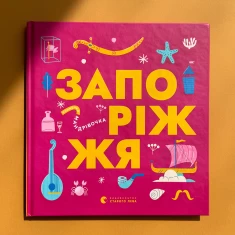 Книжечка-мандрівочка. Запоріжжя - Ірина Тараненко, Марта Лешак, Марія Воробйова, Вадим Єрченко