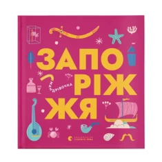 Книжечка-мандрівочка. Запоріжжя - Ірина Тараненко, Марта Лешак, Марія Воробйова, Вадим Єрченко