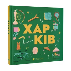 Книжечка-мандрівочка. Харків - Сергiй Жадан, Ірина Тараненко, Марта Лешак, Марія Воробйова