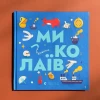 Книжечка-мандрівочка. Миколаїв - Брати Капранови, Ірина Тараненко, Марта Лешак, Марія Воробйова