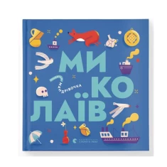 Книжечка-мандрівочка. Миколаїв - Брати Капранови, Ірина Тараненко, Марта Лешак, Марія Воробйова