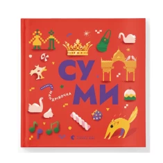 Книжечка-мандрівочка. Суми - Ірена Карпа, Ірина Тараненко, Марта Лешак, Марія Воробйова Книжечка-мандрівочка. Суми - Ірена Карпа, Ірина Тараненко, Марта Лешак, Марія Воробйова