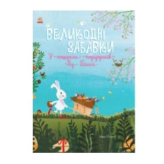 Книга Великодні забавки. У пошуках подарунків від Банні - Міке Ґуталс