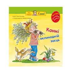 Книга Конні і великодній заєць - Шнайдер Ліане