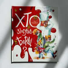 Книга Хто зіпсував борщ? - Єлизавета Половинкіна