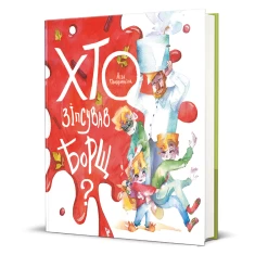 Книга Хто зіпсував борщ? - Єлизавета Половинкіна