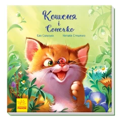 Книга Кошеня і Сонечко - Єва Сольська