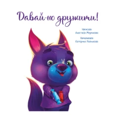 Книга Давай-но дружити! - Анастасія Меренкова