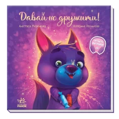 Книга Давай-но дружити! - Анастасія Меренкова