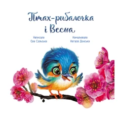 Книга Птах-рибалочка і Весна - Єва Сольська