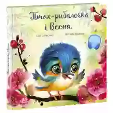 Книга Птах-рибалочка і Весна - Єва Сольська