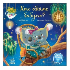 Книга Хто обійме бабусю? - Єва Сольська
