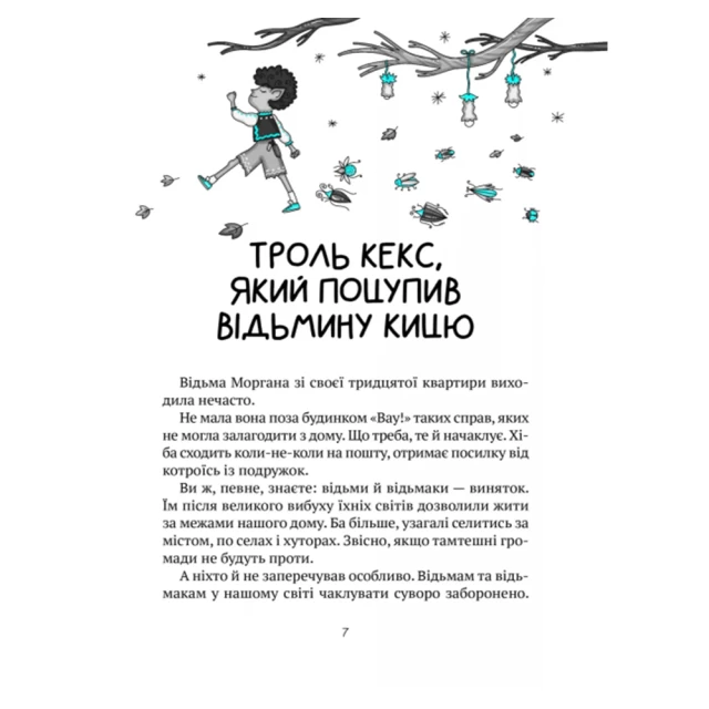 Книга Бешкетні тролі з будинку «Вау!» - Андрій Кокотюха