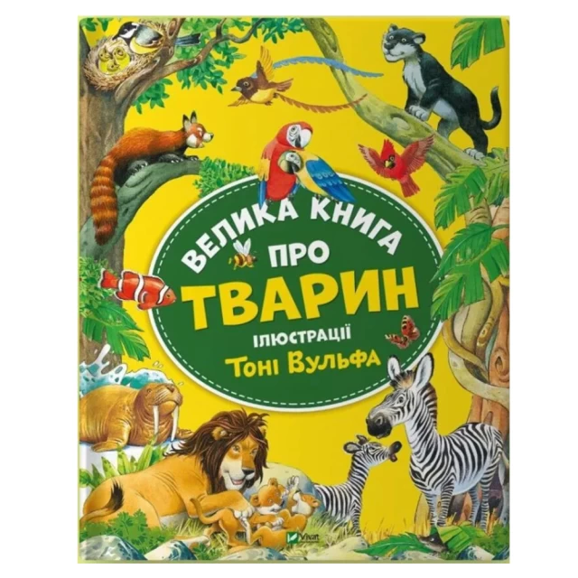 Книга Велика книга про тварин - Анна Казаліс