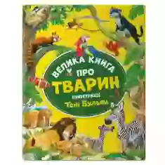 Книга Велика книга про тварин - Анна Казаліс