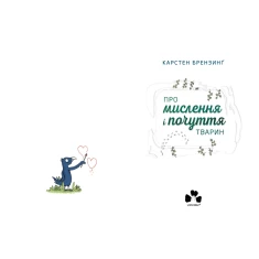 Книга Про мислення і почуття тварин - Карстен Брензинґ Книга Про мислення і почуття тварин - Карстен Брензинґ