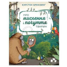 Книга Про мислення і почуття тварин - Карстен Брензинґ Книга Про мислення і почуття тварин - Карстен Брензинґ