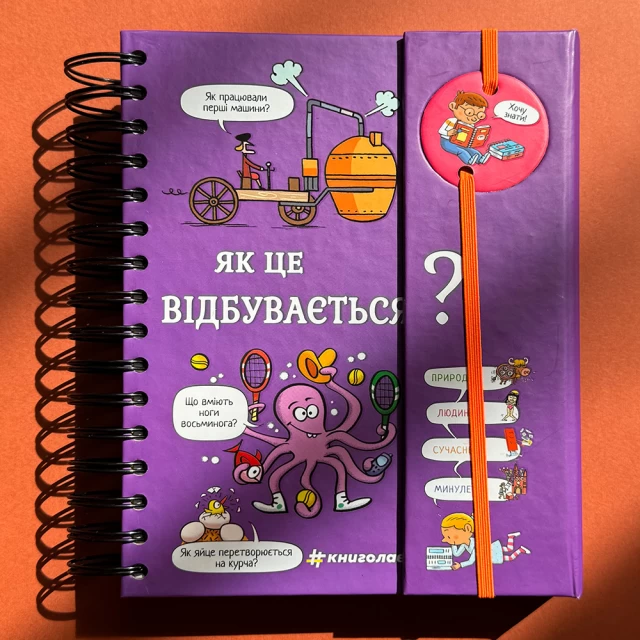 Книга Хочу знати! Як це відбувається? - Софі де Мулленайм