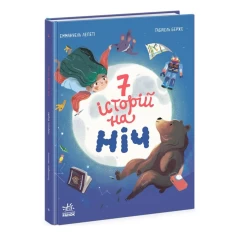 Книга Сім історій на ніч - Еммануель Лепеті Книга Сім історій на ніч - Еммануель Лепеті