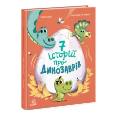 Книга Сім історій про динозаврів - Коралі Содо