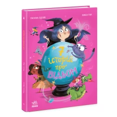 Книга Сім історій про відьом - Паскаль Еделін