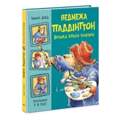 Книга Ведмежа Паддінгтон. Велика книга історій - Бонд Майкл
