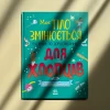 Книга Моє тіло змінюється: путівник по дорослішанню для хлопців - Аніта Ганері