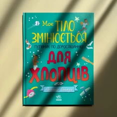 Книга Моє тіло змінюється: путівник по дорослішанню для хлопців - Аніта Ганері Книга Моє тіло змінюється: путівник по дорослішанню для хлопців - Аніта Ганері