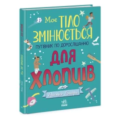 Книга Моє тіло змінюється: путівник по дорослішанню для хлопців - Аніта Ганері Книга Моє тіло змінюється: путівник по дорослішанню для хлопців - Аніта Ганері