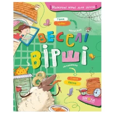 Книга Веселі вірші - Ганна Чубач