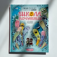 Книга Школа почуттів - Василь Федієнко