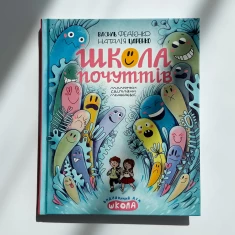Книга Школа почуттів - Василь Федієнко Книга Школа почуттів - Василь Федієнко