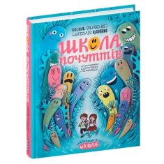Книга Школа почуттів - Василь Федієнко Книга Школа почуттів - Василь Федієнко