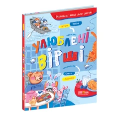 Книга Улюблені вірші - Наталя Забіла