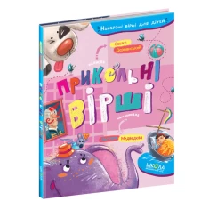 Книга Прикольні вірші - Сашко Дерманський